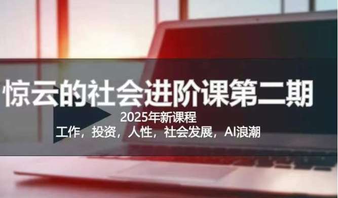 2025惊云社会进阶课(全新课程)，如果你要让自己的人生变清晰化社会化的话 这是我必推的一门课副业基地_极客搞钱_中创网_福缘网_冒泡网_资源整合平台副业基地
