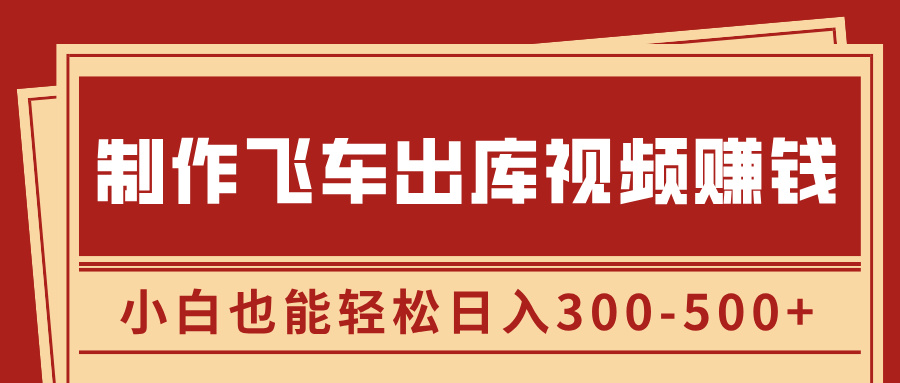 制作飞车出库视频赚钱，玩信息差一单赚50-80，小白也能轻松日入300-500+副业基地_极客搞钱_中创网_福缘网_冒泡网_资源整合平台副业基地