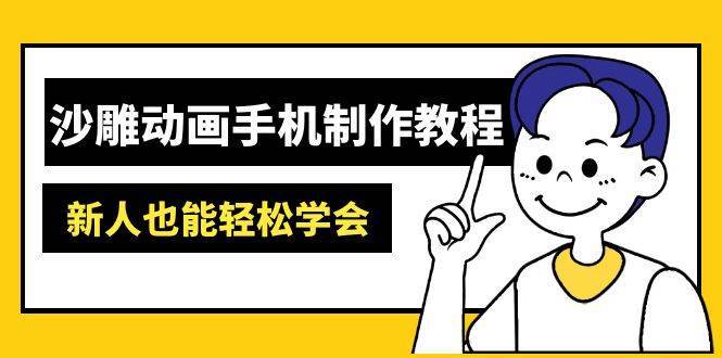 沙雕动画手机制作教程：AM软件操作、素材处理、动画制作、AI工具应用等等副业基地_极客搞钱_中创网_福缘网_冒泡网_资源整合平台副业基地