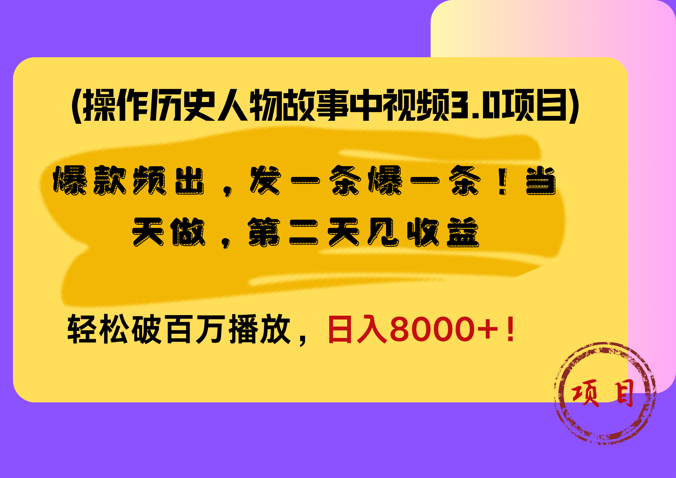 图片[1]副业基地_极客搞钱_中创网_福缘网_冒泡网_资源整合平台操作历史人物故事中视频3.0项目，爆款频出，发一条爆一条！当天做，第二天见收益，轻松破百万播放，日入8000+！副业基地_极客搞钱_中创网_福缘网_冒泡网_资源整合平台副业基地