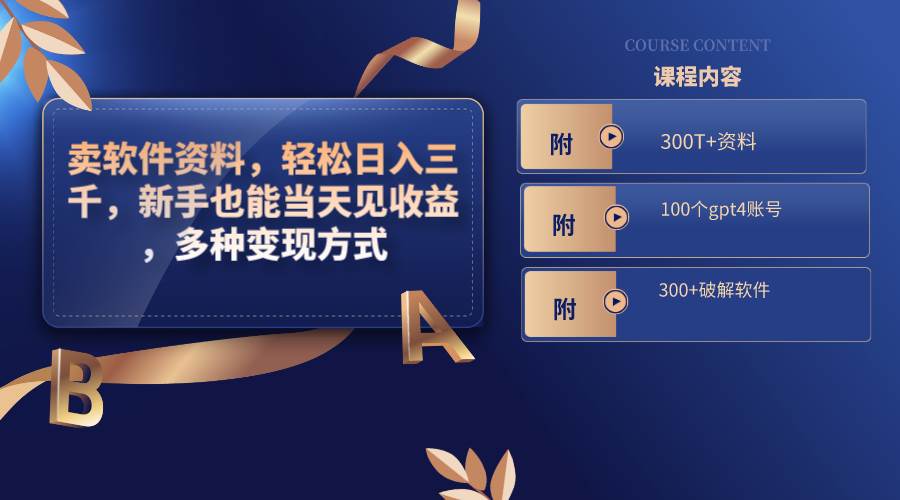 （8582期）卖软件资料，轻松日入三千，新手也能当天见收益，多种变现方式，（附300…副业基地_极客搞钱_中创网_福缘网_冒泡网_资源整合平台副业基地