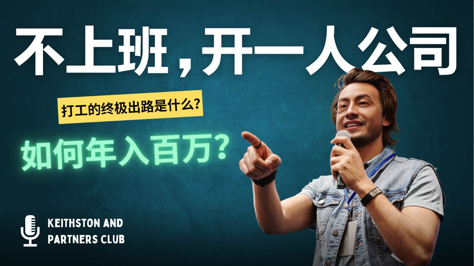 不上班，开一人公司，如何年入百万？副业基地_极客搞钱_中创网_福缘网_冒泡网_资源整合平台副业基地