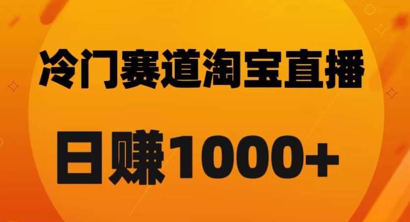 淘宝直播卡搜索黑科技，轻松实现日佣金1000+【揭秘】副业基地_极客搞钱_中创网_福缘网_冒泡网_资源整合平台副业基地