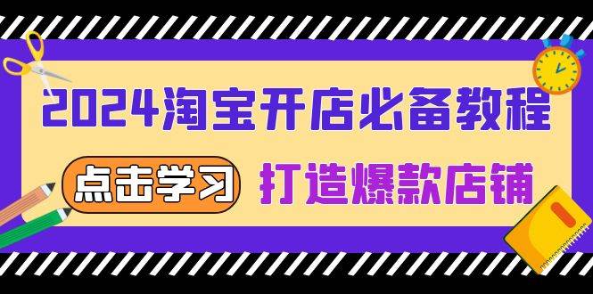 （13576期）2024淘宝开店必备教程，从选趋势词到全店动销，打造爆款店铺副业基地_极客搞钱_中创网_福缘网_冒泡网_资源整合平台副业基地