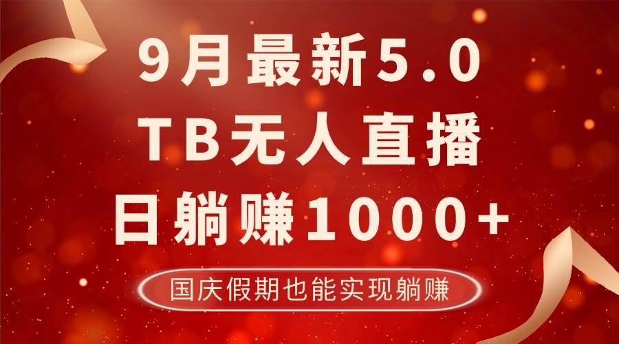 （12730期）9月最新TB无人，日躺赚1000+，不违规不封号，国庆假期也能躺！副业基地_极客搞钱_中创网_福缘网_冒泡网_资源整合平台副业基地