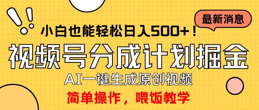 （9781期）玩转视频号分成计划，一键制作AI原创视频掘金，单号轻松日入500+小白也…副业基地_极客搞钱_中创网_福缘网_冒泡网_资源整合平台副业基地