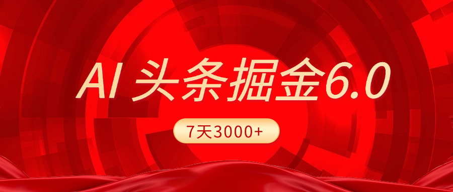 2025最新AI头条6.0，7天挣了3000+，操作很简单，小白可以照做（附详细教程）副业基地_极客搞钱_中创网_福缘网_冒泡网_资源整合平台副业基地