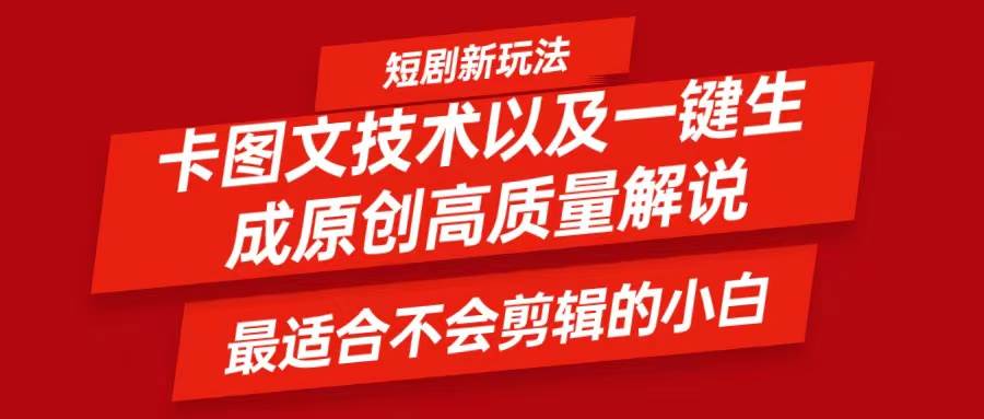 短剧卡图文技术，一键生成高质量解说视频，最适合小白玩的技术，轻松日入500＋副业基地_极客搞钱_中创网_福缘网_冒泡网_资源整合平台副业基地