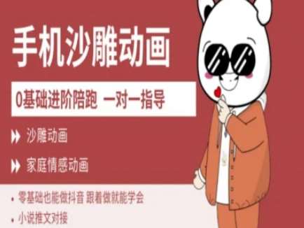 0基础手机沙雕动画教学AM版，新人也能做抖音，跟着做就能学会副业基地_极客搞钱_中创网_福缘网_冒泡网_资源整合平台副业基地