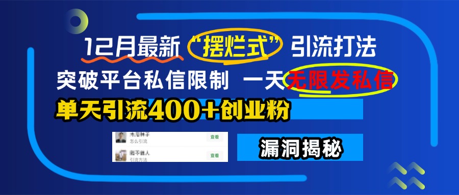 12月最新“摆烂式”引流打法，突破平台私信限制，一天无限发私信，单天引流400+创业粉！副业基地_极客搞钱_中创网_福缘网_冒泡网_资源整合平台副业基地