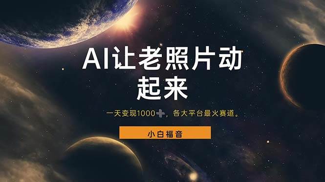 （11926期）让老照片动起来，一天变现1000+，各平台最火赛道，看完就会副业基地_极客搞钱_中创网_福缘网_冒泡网_资源整合平台副业基地