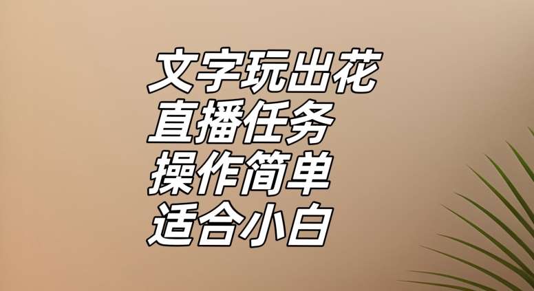 文字玩出花直播任务，把普通的文字玩出趣味，操作简单适合小白【揭秘】副业基地_极客搞钱_中创网_福缘网_冒泡网_资源整合平台副业基地