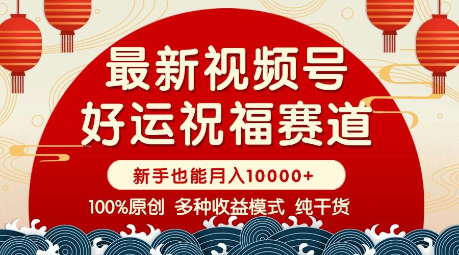 （14047期）视频号【好运祝福】暴力赛道，商品橱窗-创作分成 条条爆 小白轻松上手 …副业基地_极客搞钱_中创网_福缘网_冒泡网_资源整合平台副业基地