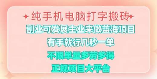 纯手机电脑打字搬砖，有手就行，几秒一单，多劳多得，正规项目大平台【揭秘】副业基地_极客搞钱_中创网_福缘网_冒泡网_资源整合平台副业基地