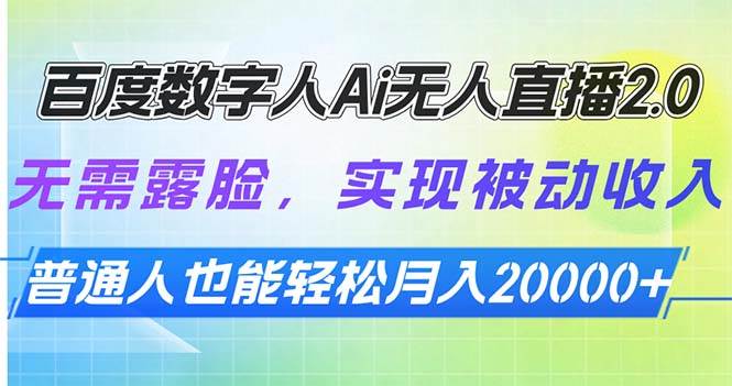 （13976期）百度数字人Ai无人直播2.0，无需露脸，实现被动收入，普通人也能轻松月…副业基地_极客搞钱_中创网_福缘网_冒泡网_资源整合平台副业基地