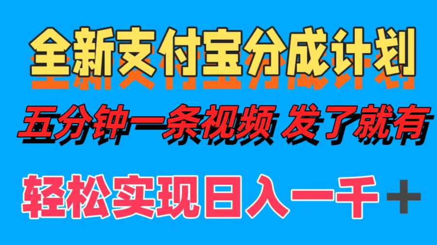图片[1]副业基地_极客搞钱_中创网_福缘网_冒泡网_资源整合平台全新支付宝分成计划，五分钟一条视频轻松日入一千＋副业基地_极客搞钱_中创网_福缘网_冒泡网_资源整合平台副业基地