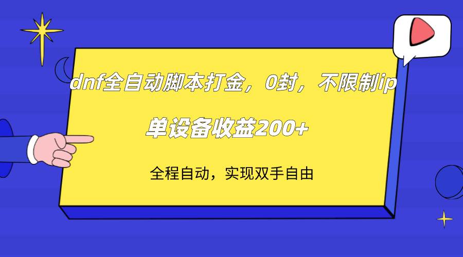 （7608期）dnf全自动脚本打金，不限制ip，0封，单设备收益200+副业基地_极客搞钱_中创网_福缘网_冒泡网_资源整合平台副业基地