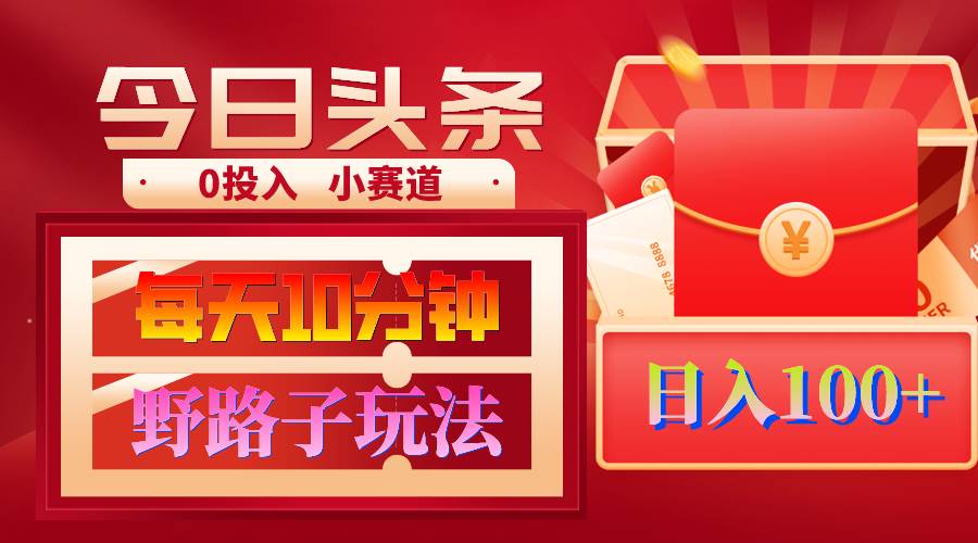 （9178期）AI撸头条野路子玩法，3分钟1条，原创不用愁日赚1000+复制粘贴月入1W+副业基地_极客搞钱_中创网_福缘网_冒泡网_资源整合平台副业基地