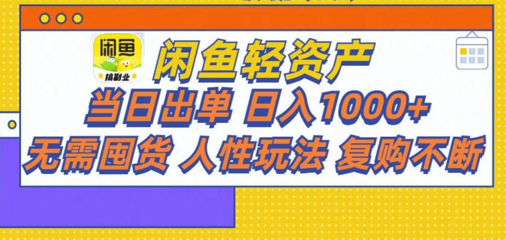 闲鱼轻资产 轻松月入三万+副业基地_极客搞钱_中创网_福缘网_冒泡网_资源整合平台副业基地