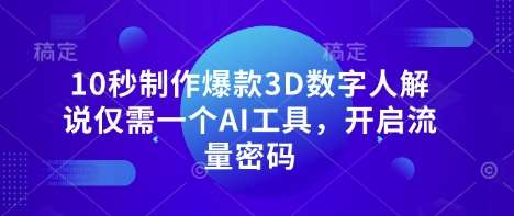 10秒制作爆款3D数字人解说仅需一个AI工具，开启流量密码副业基地_极客搞钱_中创网_福缘网_冒泡网_资源整合平台副业基地