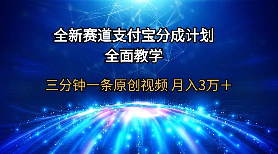 （9835期）全新赛道  支付宝分成计划，全面教学 三分钟一条原创视频 月入3万＋副业基地_极客搞钱_中创网_福缘网_冒泡网_资源整合平台副业基地