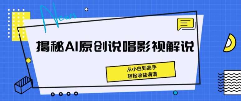 揭秘AI原创说唱影视解说，从小白到高手，轻松收益满满【揭秘】副业基地_极客搞钱_中创网_福缘网_冒泡网_资源整合平台副业基地