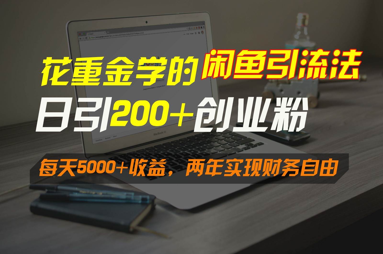 花重金学的闲鱼引流法，日引流300+创业粉，每天5000+收益，两年实现财务自由副业基地_极客搞钱_中创网_福缘网_冒泡网_资源整合平台副业基地