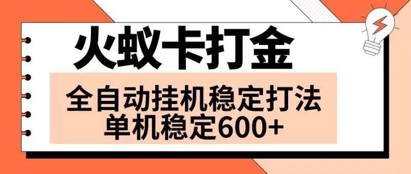 （8294期）火蚁卡打金项目 火爆发车 全网首发 然后日收益600+ 单机可开六个窗口副业基地_极客搞钱_中创网_福缘网_冒泡网_资源整合平台副业基地