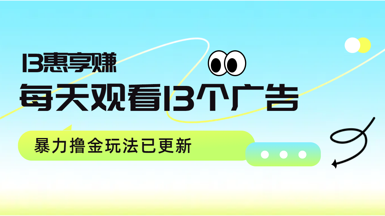 图片[1]副业基地_极客搞钱_中创网_福缘网_冒泡网_资源整合平台每天观看13个广告获得13块，推广吃分红，暴力撸金玩法已更新副业基地_极客搞钱_中创网_福缘网_冒泡网_资源整合平台副业基地