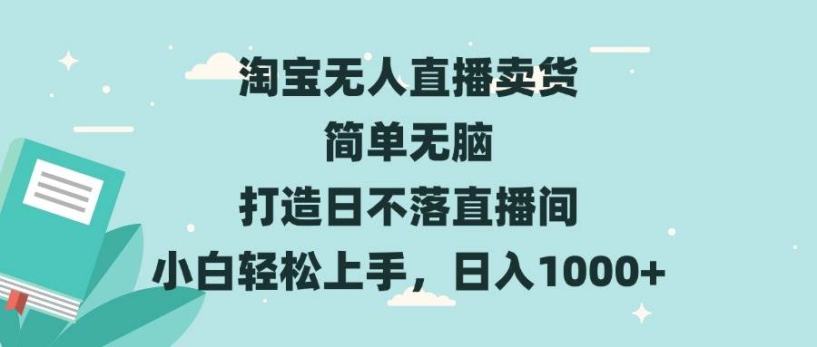 （13502期）淘宝无人直播卖货 简单无脑 打造日不落直播间 小白轻松上手，日入1000+副业基地_极客搞钱_中创网_福缘网_冒泡网_资源整合平台副业基地