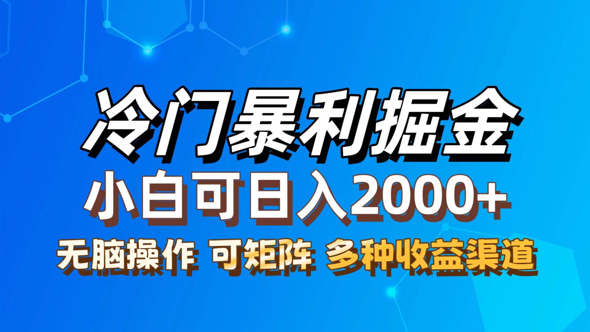 （12440期）最新冷门蓝海项目，无脑搬运，小白可轻松上手，多种变现方式，一天十几…副业基地_极客搞钱_中创网_福缘网_冒泡网_资源整合平台副业基地