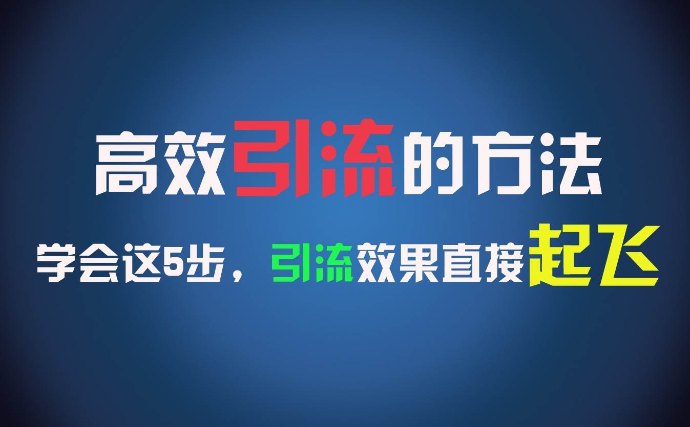高效引流的方法，可以帮助你日引300+创业粉，一年轻松收入30万，比打工强太多！副业基地_极客搞钱_中创网_福缘网_冒泡网_资源整合平台副业基地