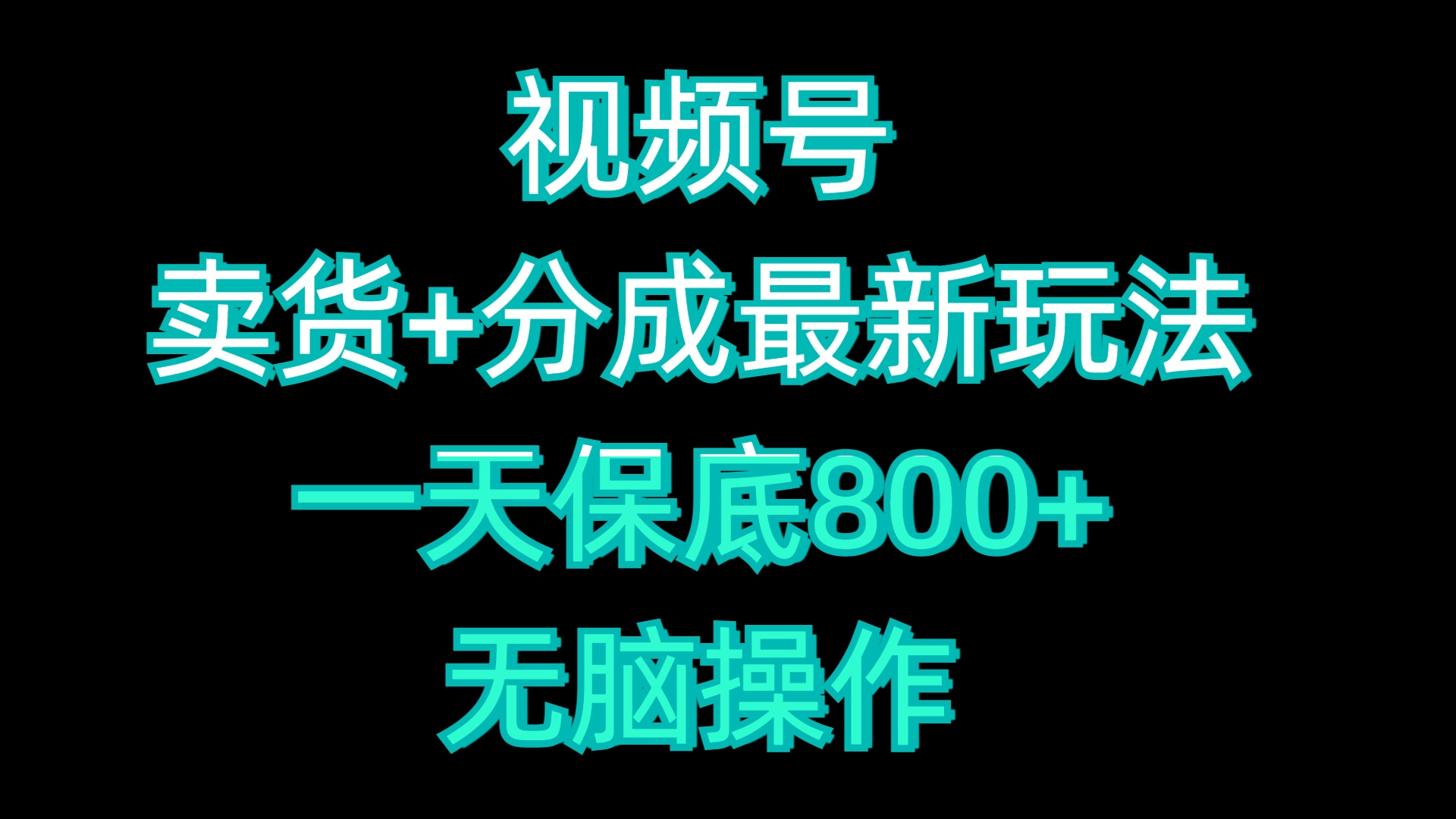 图片[1]副业基地_极客搞钱_中创网_福缘网_冒泡网_资源整合平台视频号卖货+分成最新玩法，一天保底800+，无脑操作副业基地_极客搞钱_中创网_福缘网_冒泡网_资源整合平台副业基地