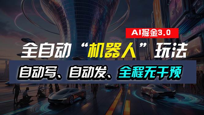 （11121期）全自动掘金“自动化机器人”玩法，自动写作自动发布，全程无干预，完全…副业基地_极客搞钱_中创网_福缘网_冒泡网_资源整合平台副业基地