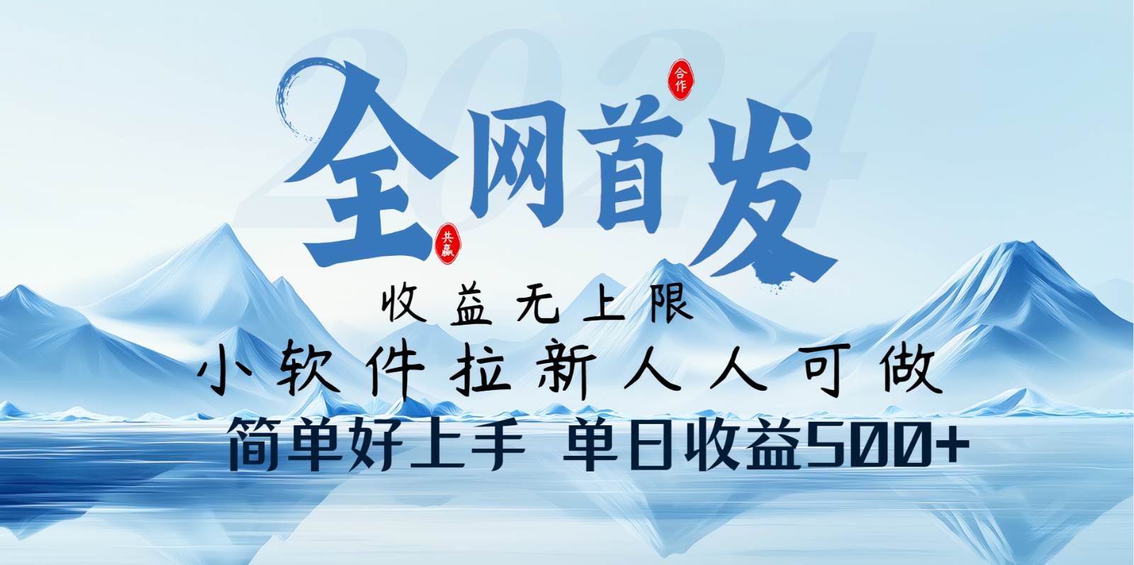 小软件拉新纯福利项目人人可做简单好上手一天收益500+副业基地_极客搞钱_中创网_福缘网_冒泡网_资源整合平台副业基地