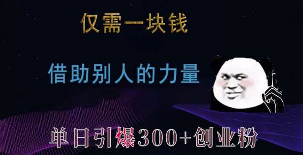 仅需一块钱，借助别人的力量，单日引爆300+创业粉、兼职粉【揭秘】副业基地_极客搞钱_中创网_福缘网_冒泡网_资源整合平台副业基地