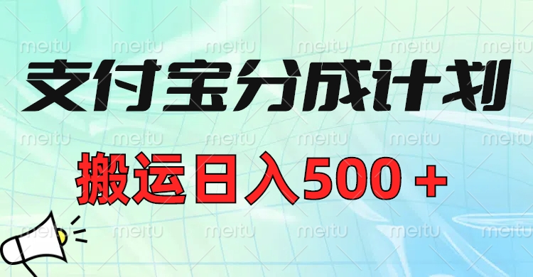 支付宝分成计划，搬运日入500＋小白轻松上手单月破万收益！副业基地_极客搞钱_中创网_福缘网_冒泡网_资源整合平台副业基地