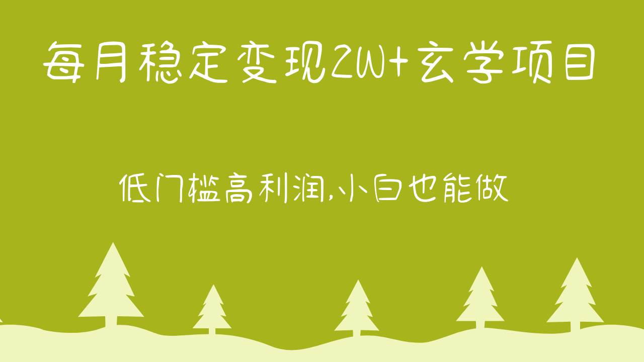 每月稳定变现2W+玄学项目，低门槛高利润,小白也能做 教程+详解副业基地_极客搞钱_中创网_福缘网_冒泡网_资源整合平台副业基地