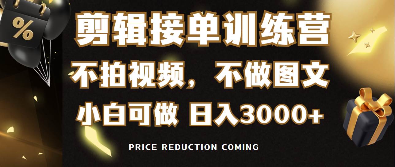 （9202期）剪辑接单训练营，不拍视频，不做图文，适合所有人，日入3000+副业基地_极客搞钱_中创网_福缘网_冒泡网_资源整合平台副业基地