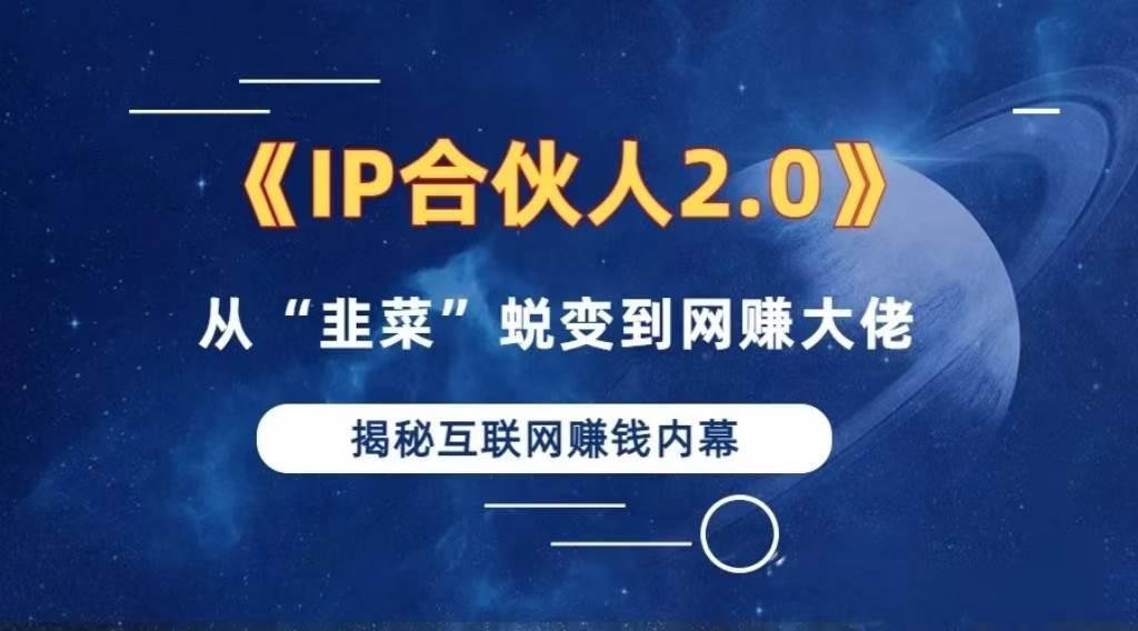 （13030期）2024如何通过”知识付费“卖项目年入”百万“卖项目合伙人IP孵化训练营副业基地_极客搞钱_中创网_福缘网_冒泡网_资源整合平台副业基地