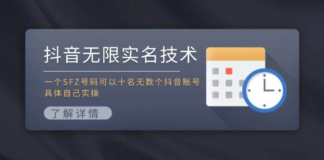 （11856期）抖音无限实名技术：一个SFZ号码可以十名无数个抖音账号，具体自己实操副业基地_极客搞钱_中创网_福缘网_冒泡网_资源整合平台副业基地