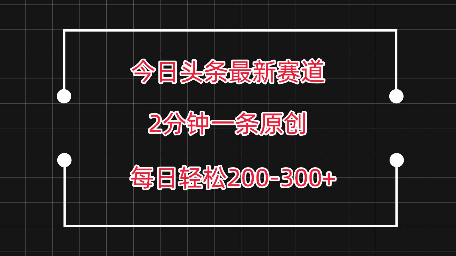今日头条最新赛道玩法，复制粘贴每日两小时轻松200-300【附详细教程】副业基地_极客搞钱_中创网_福缘网_冒泡网_资源整合平台副业基地
