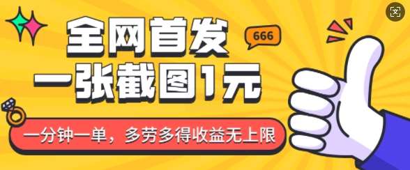 全网首发，一张截图1块钱，一分钟一单，多劳多得，收益无上限副业基地_极客搞钱_中创网_福缘网_冒泡网_资源整合平台副业基地