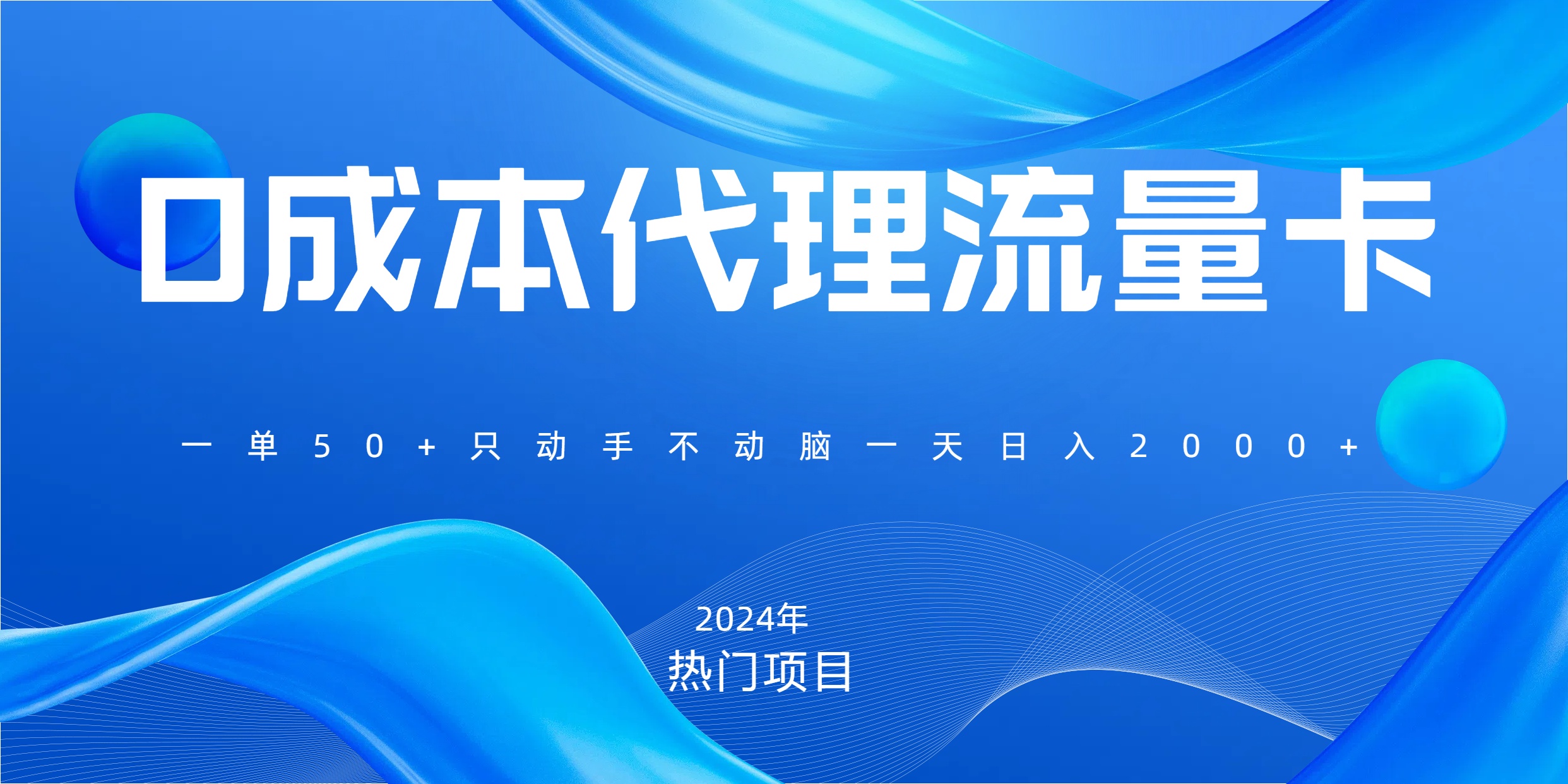 一单80，免费流量卡代理，一天躺赚2000+，0门槛，小白也能轻松上手副业基地_极客搞钱_中创网_福缘网_冒泡网_资源整合平台副业基地