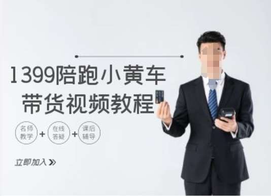 1399陪跑tiktok小黄车带货视频教程，tiktok跨境电商教程副业基地_极客搞钱_中创网_福缘网_冒泡网_资源整合平台副业基地