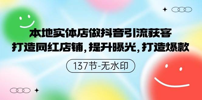 本地实体店做抖音引流获客，打造网红店铺，提升曝光，打造爆款副业基地_极客搞钱_中创网_福缘网_冒泡网_资源整合平台副业基地
