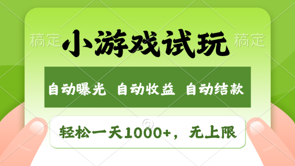 轻松日入1000+，小游戏试玩，收益无上限，全新市场！2025年到来，项目全程实操跑通，赶紧抓住风口副业基地_极客搞钱_中创网_福缘网_冒泡网_资源整合平台副业基地