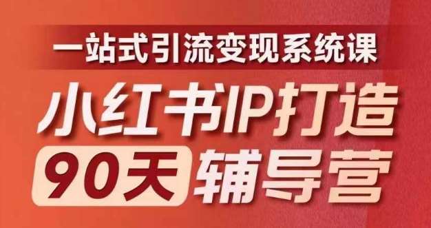 小红书IP打造90天辅导营(第十期)​内容全面升级，一站式引流变现系统课副业基地_极客搞钱_中创网_福缘网_冒泡网_资源整合平台副业基地