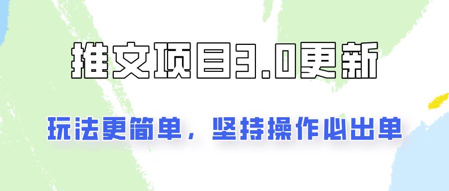 推文项目3.0玩法更新，玩法更简单，坚持操作就能出单，新手也可以月入3000副业基地_极客搞钱_中创网_福缘网_冒泡网_资源整合平台副业基地