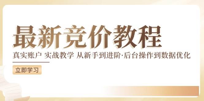 最新真实账户实战竞价教学，从新手到进阶，从后台操作到数据优化副业基地_极客搞钱_中创网_福缘网_冒泡网_资源整合平台副业基地